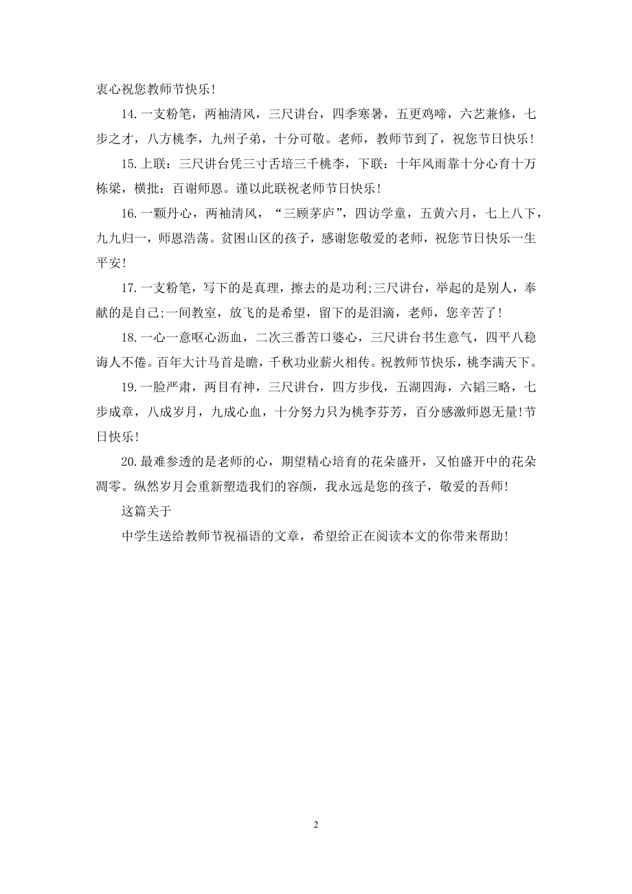 2021中学生送给教师节祝福语.docx_第2页