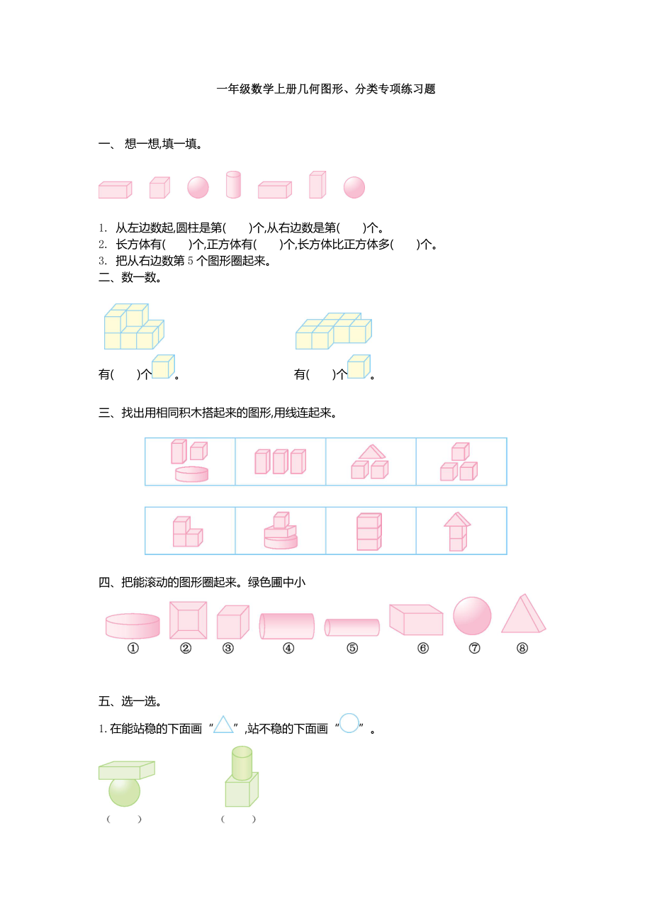 一年级数学上册几何图形、分类专项练习题.doc_第1页