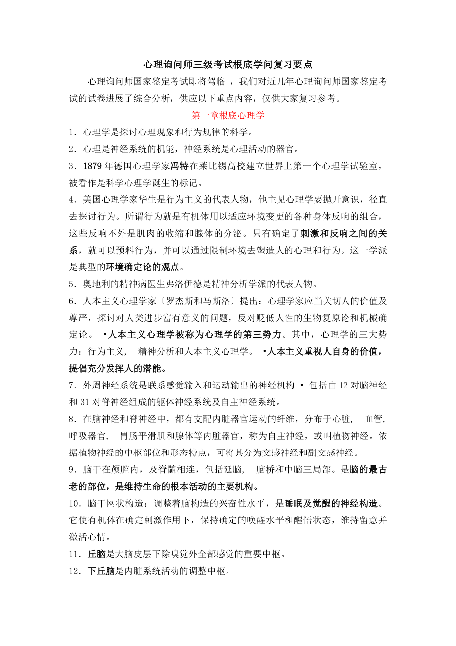 心理咨询师三级考试基础知识复习要点.docx_第1页