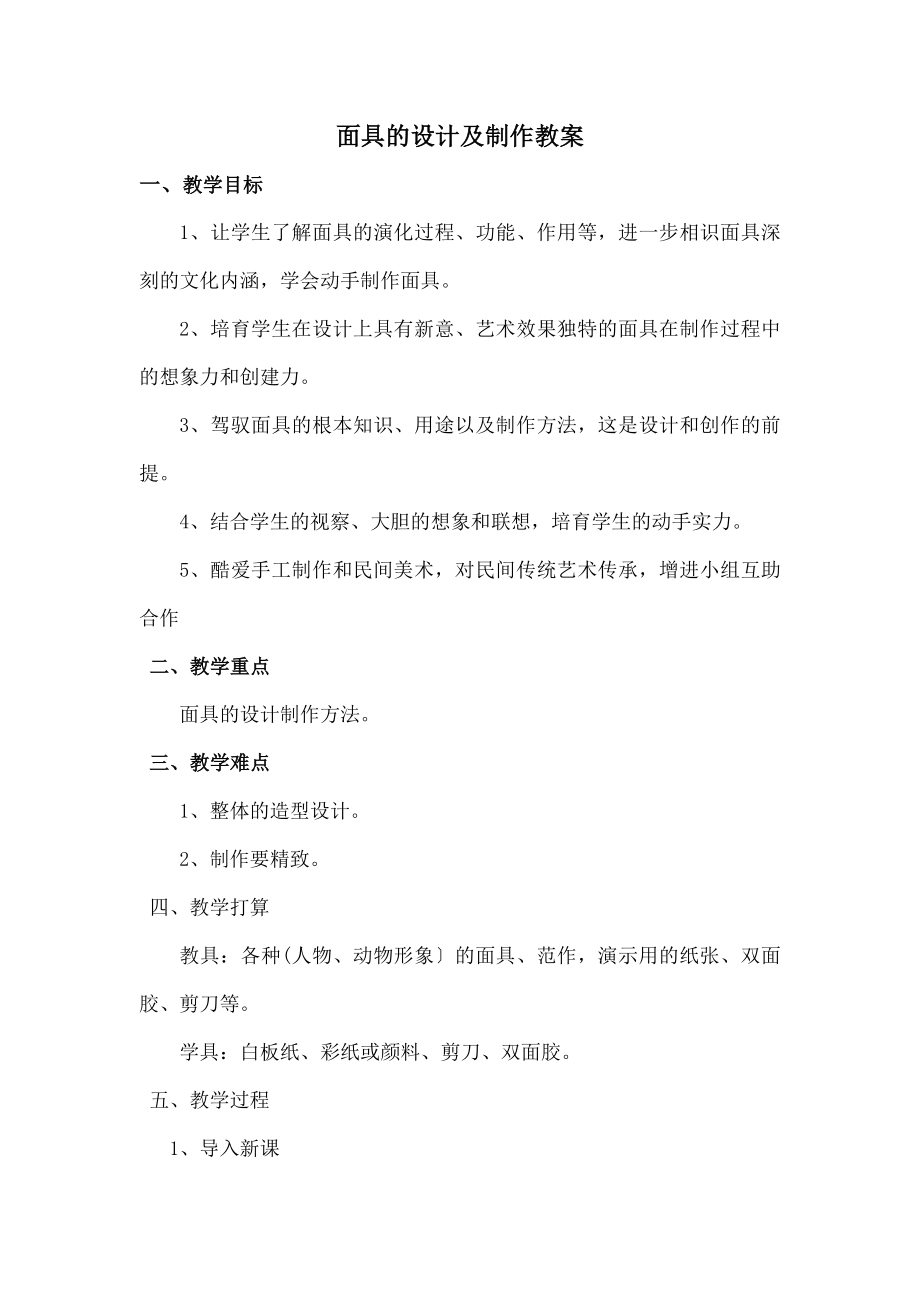 面具的设计与制作》教案.docx_第1页