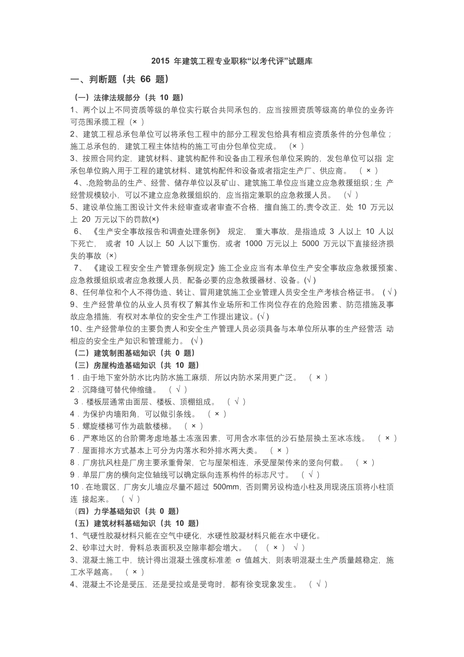 建筑工程专业职称以考代评试题库[2].docx_第1页