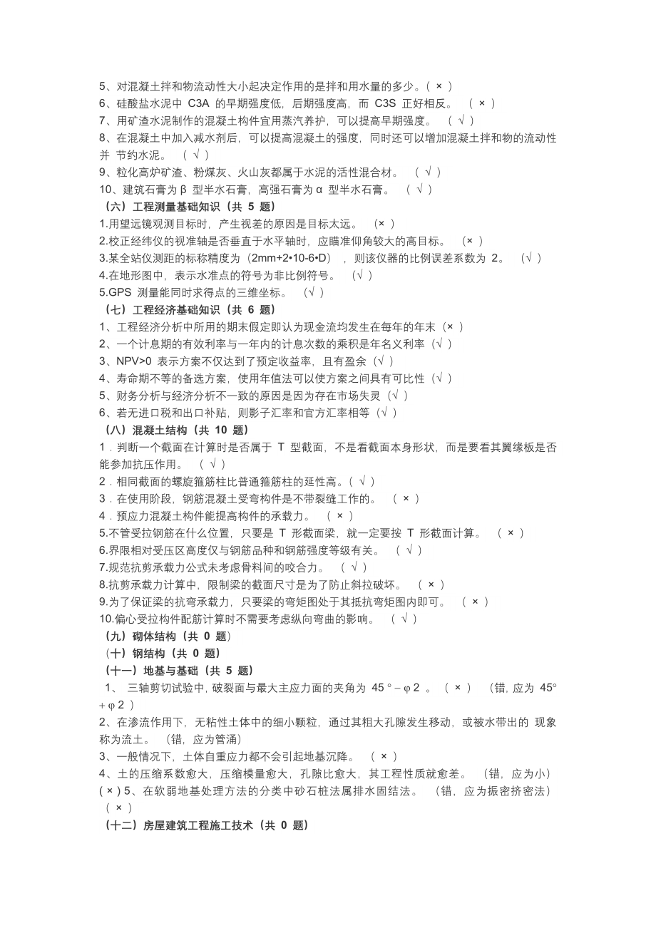 建筑工程专业职称以考代评试题库[2].docx_第2页