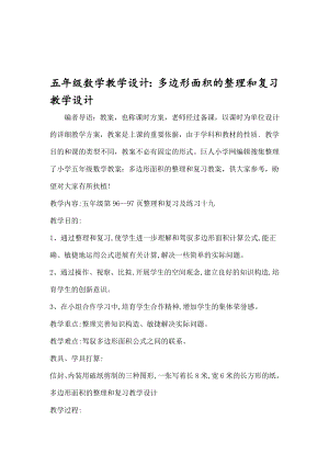 年级数学教学设计：多边形面积的整理和复习教学设计.docx