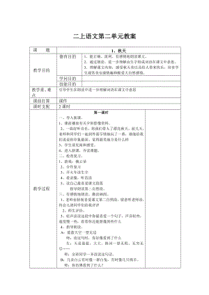 苏教版二上语文第二单元教案.docx