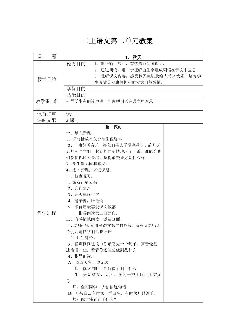 苏教版二上语文第二单元教案.docx_第1页