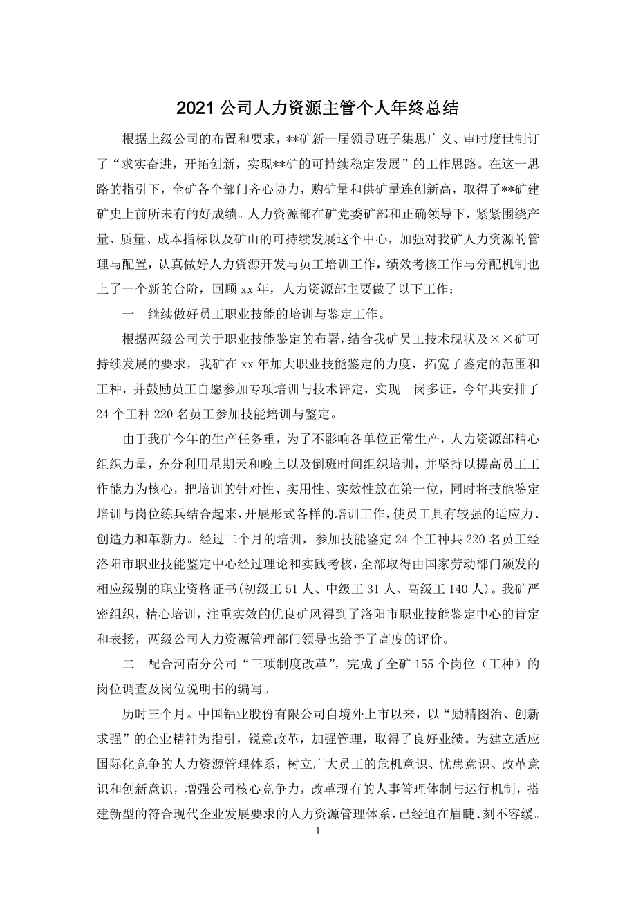 2021公司人力资源主管个人年终总结.docx_第1页