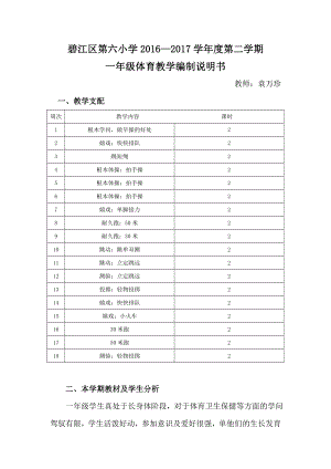 小学一年级下册体育与健康教案1.docx