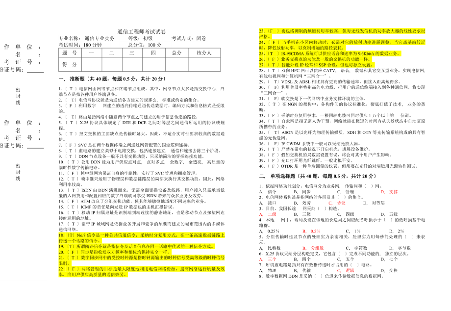 通信工程师样卷初级实务试题及答案.docx_第1页