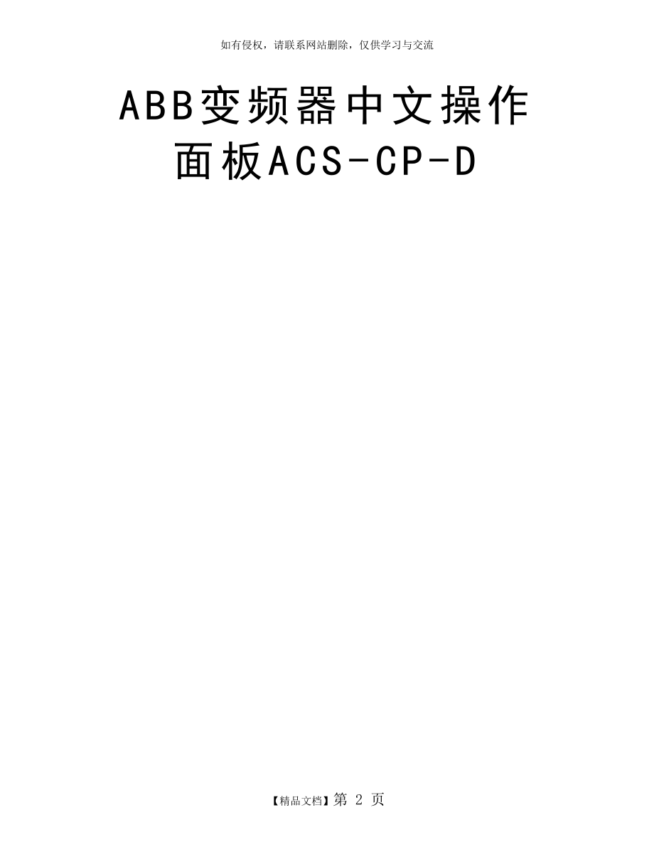 ABB变频器中文操作面板ACS-CP-D.doc_第2页