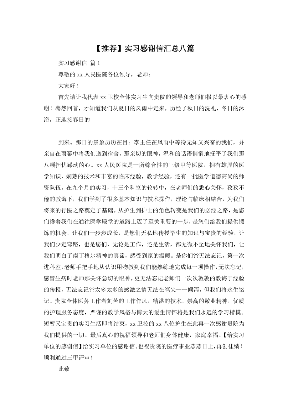 【推荐】实习感谢信汇总八篇.doc_第1页