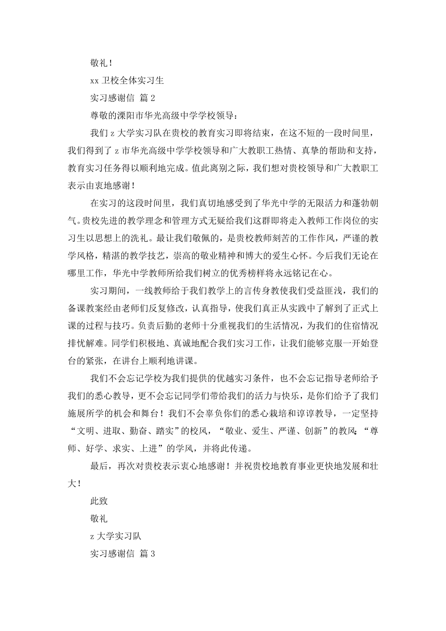 【推荐】实习感谢信汇总八篇.doc_第2页