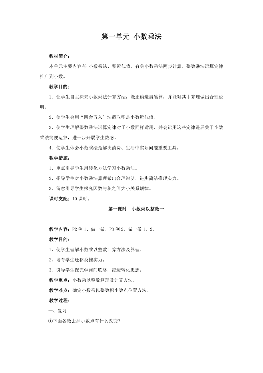 最新人教版小学数学五年级上第一单元教案.docx_第1页