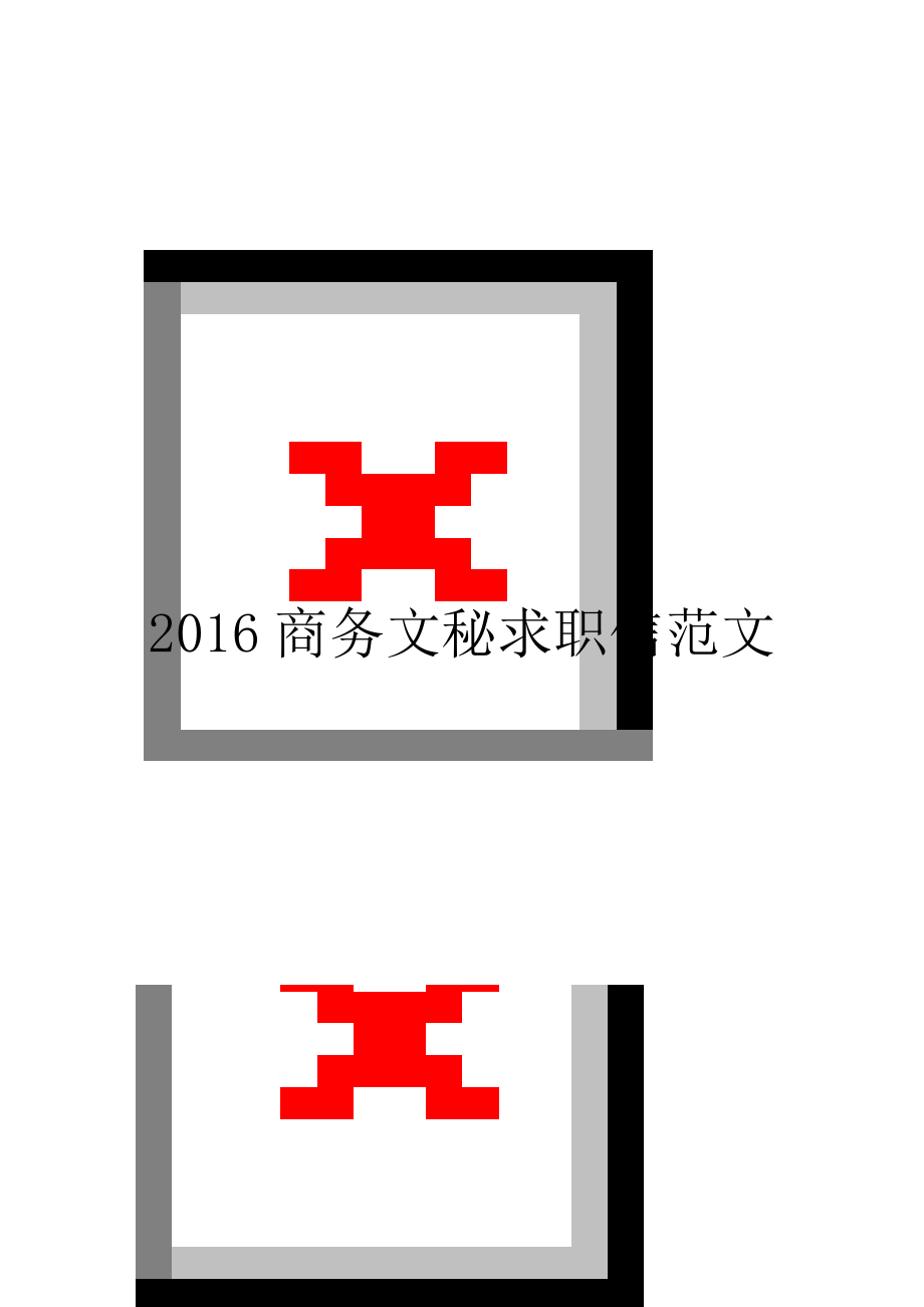 2016商务文秘求职信范文.doc_第1页