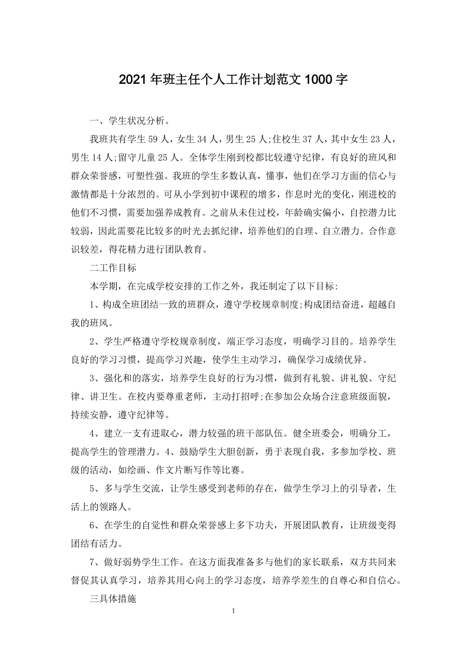 2021年班主任个人工作计划范文1000字.docx_第1页