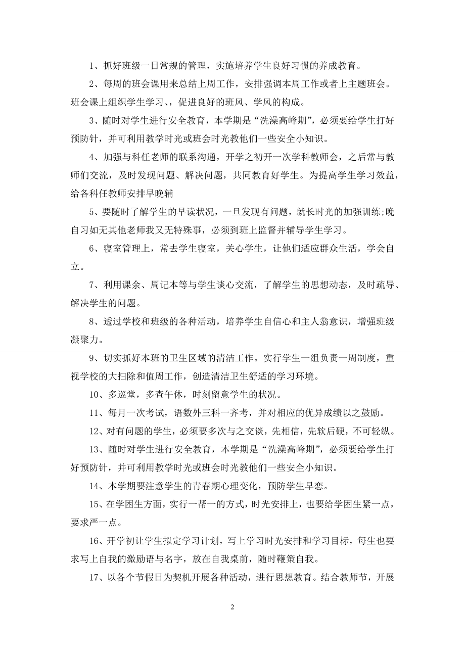 2021年班主任个人工作计划范文1000字.docx_第2页