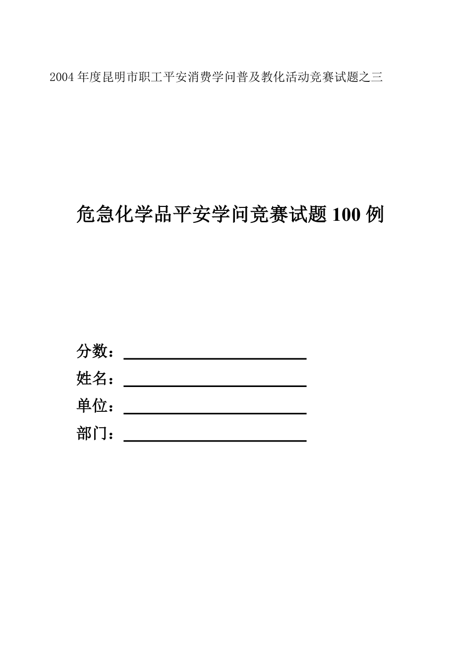 危险化学品安全生产知识试题1.docx_第1页