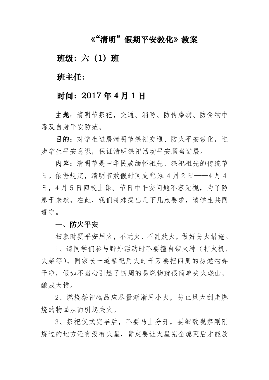 清明假期安全教育教案.docx_第1页