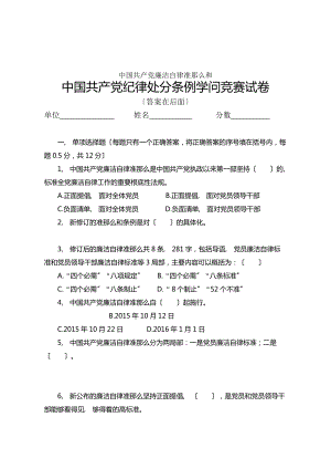 新廉洁自律准则和新纪律处分条例知识竞赛试卷及答案.docx