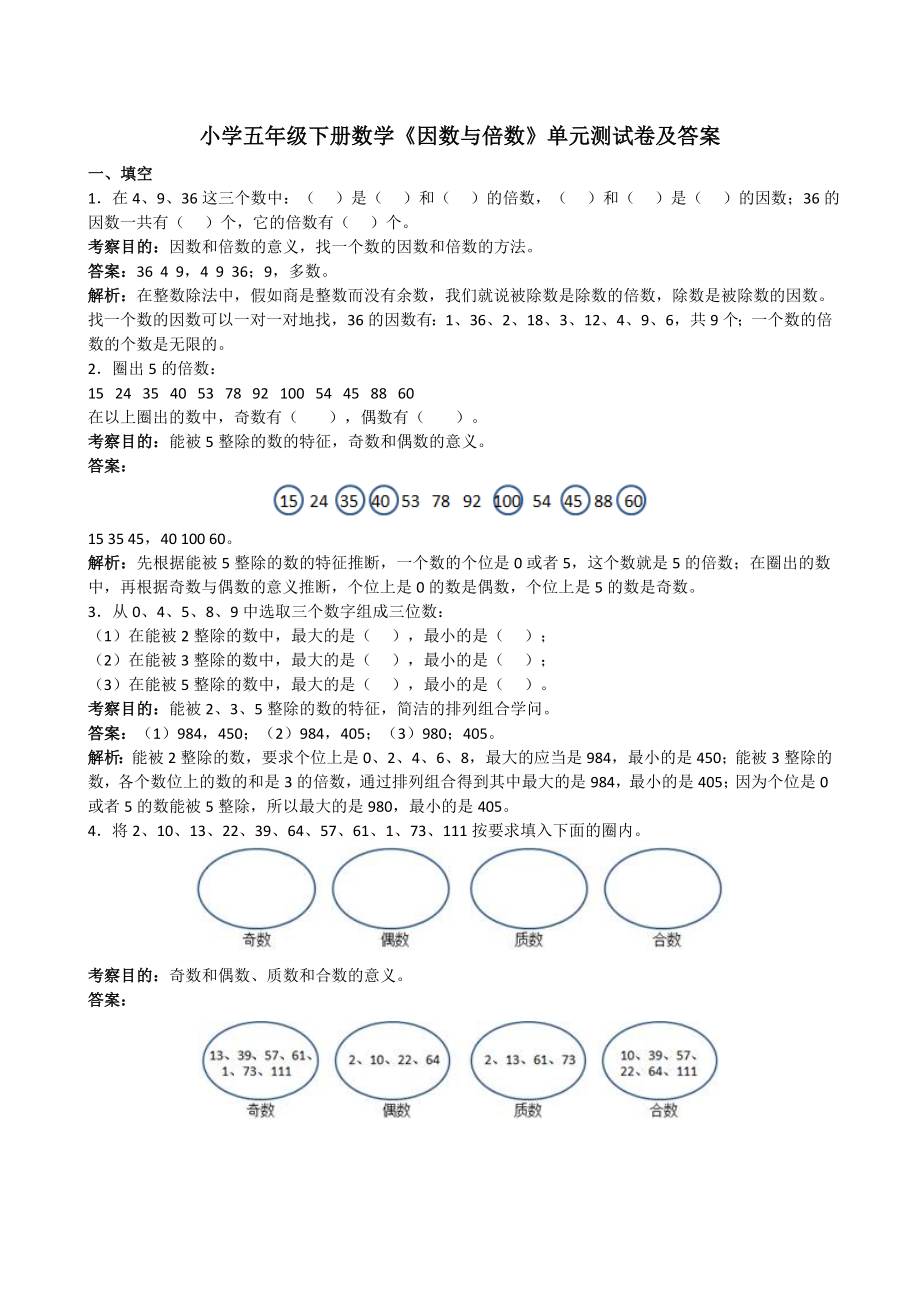 小学五年级下册数学因数与倍数单元测试卷及答案.docx_第1页