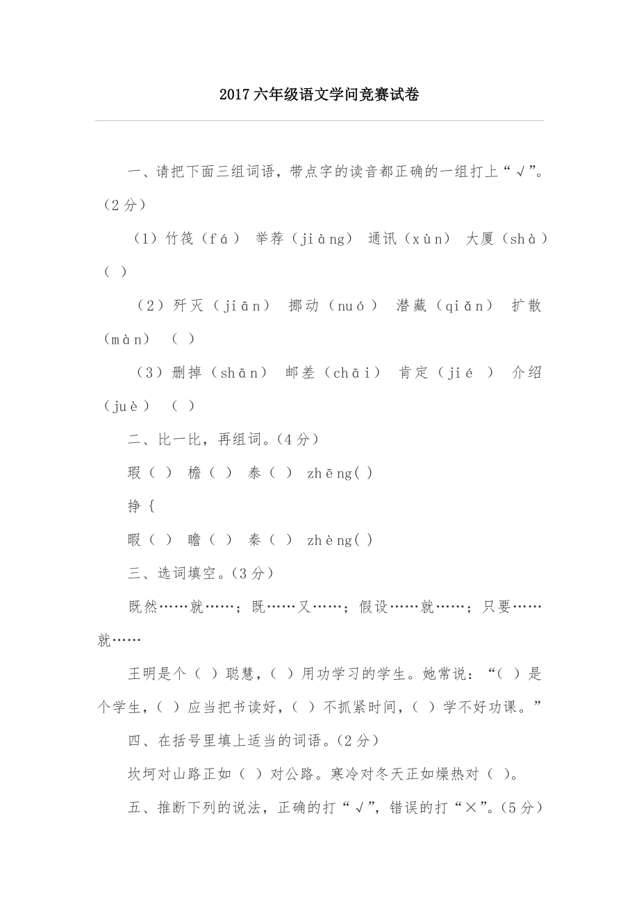 六年级语文知识竞赛试卷1.docx_第1页