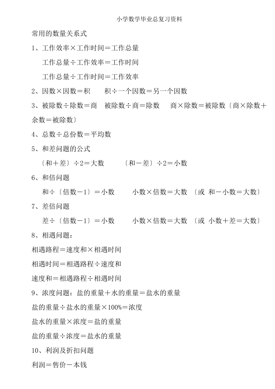 苏教版小学六年级数学总复习资料.docx_第1页