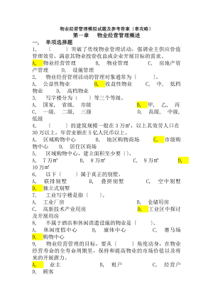 物业经营管理模拟试题及参考答案章攻略.docx