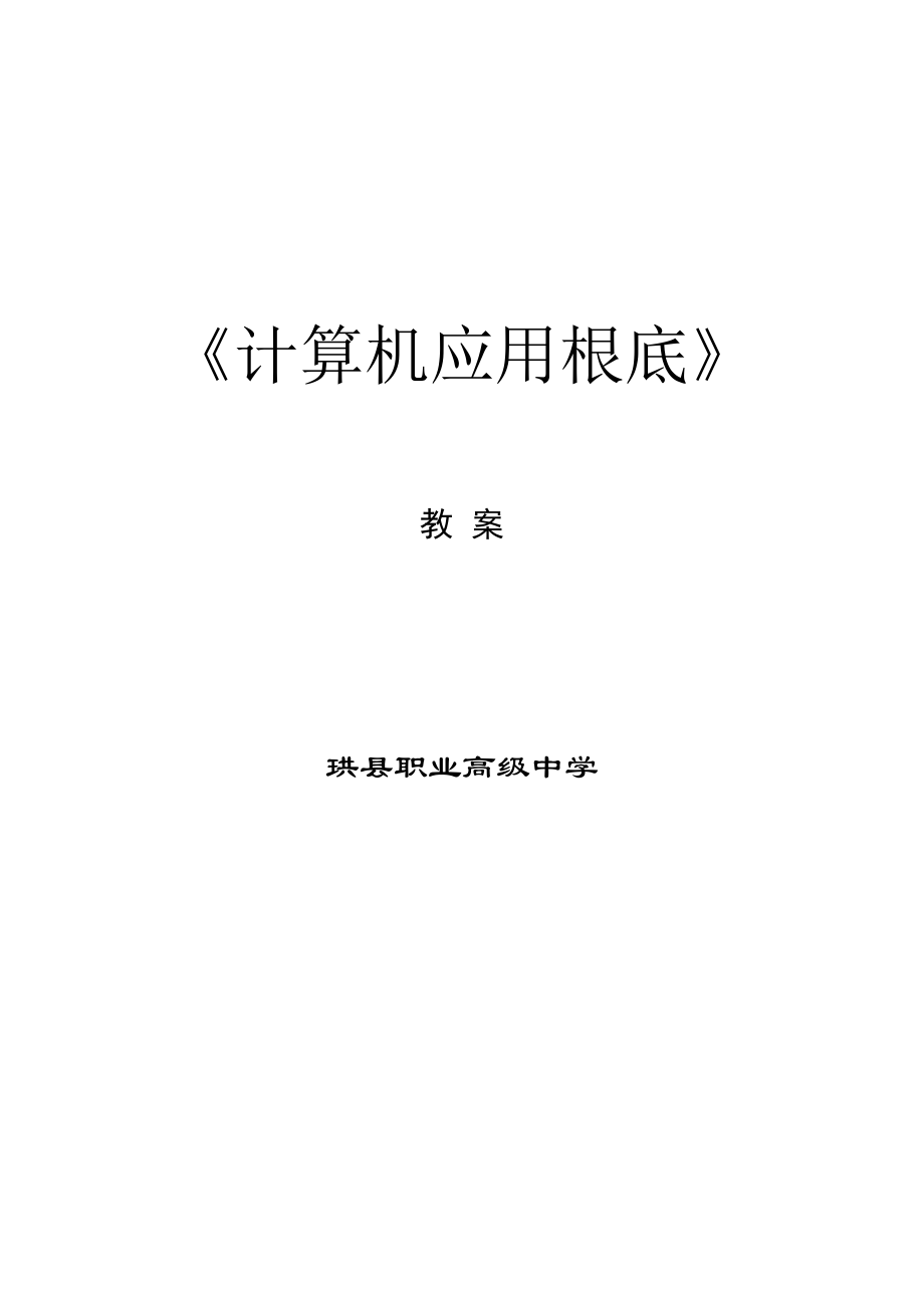 计算机应用基础教案集.docx_第1页