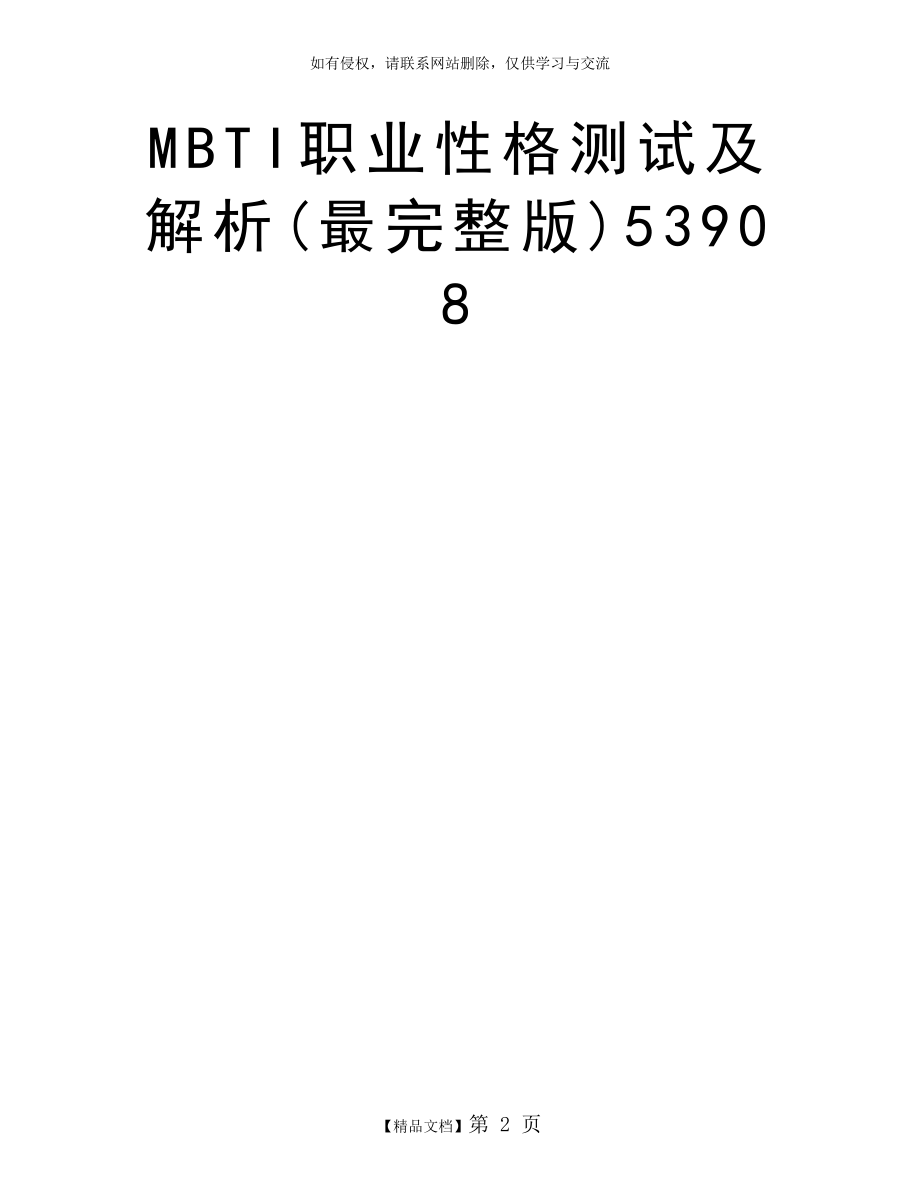 MBTI职业性格测试及解析(最完整版)53908.doc_第2页