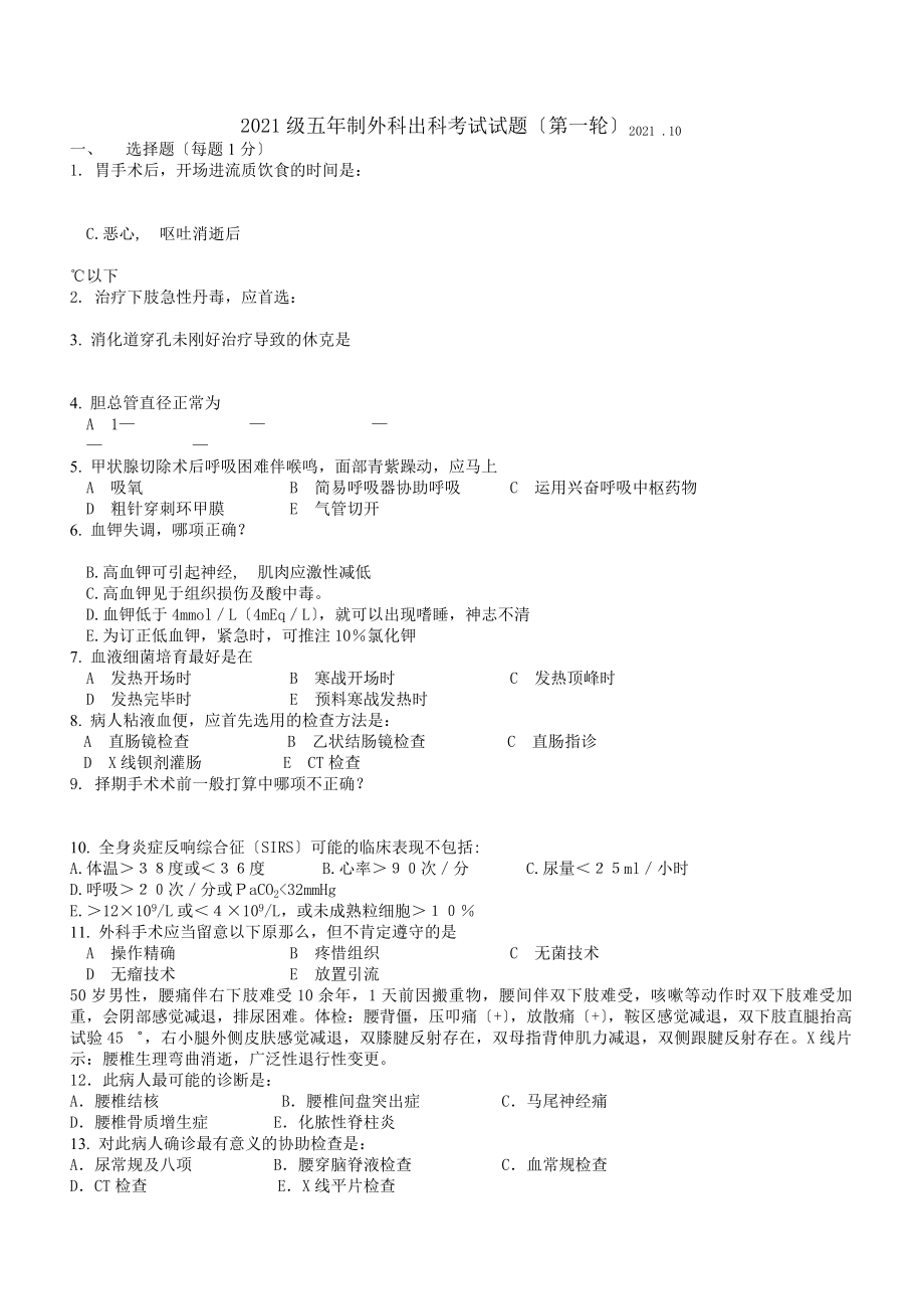 外科出科考试题库.docx_第1页