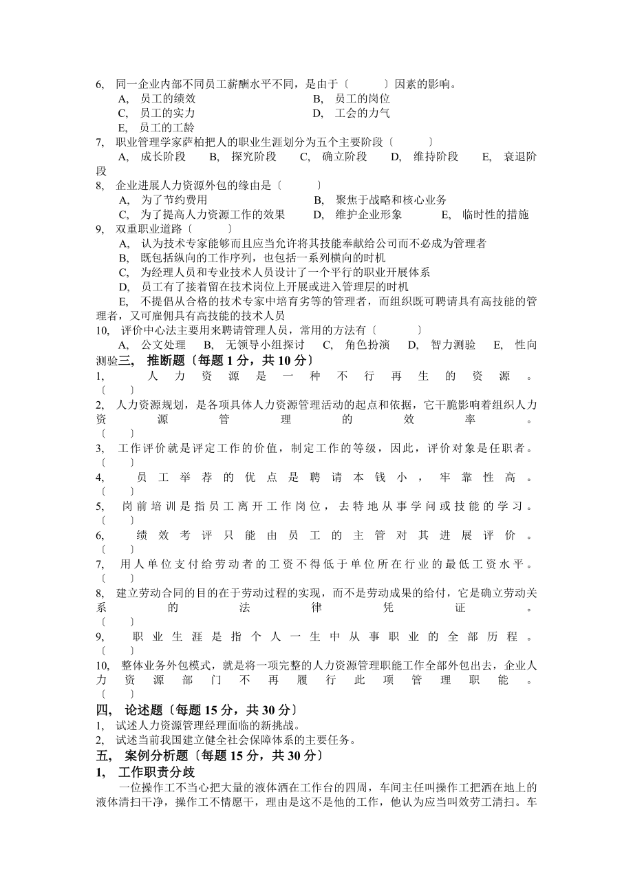 浙江电大人力资源管理本科期末考试历年试卷一.docx_第2页