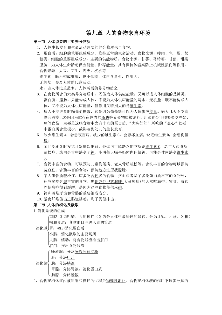 苏教版七年级下全册生物复习资料1.docx_第2页