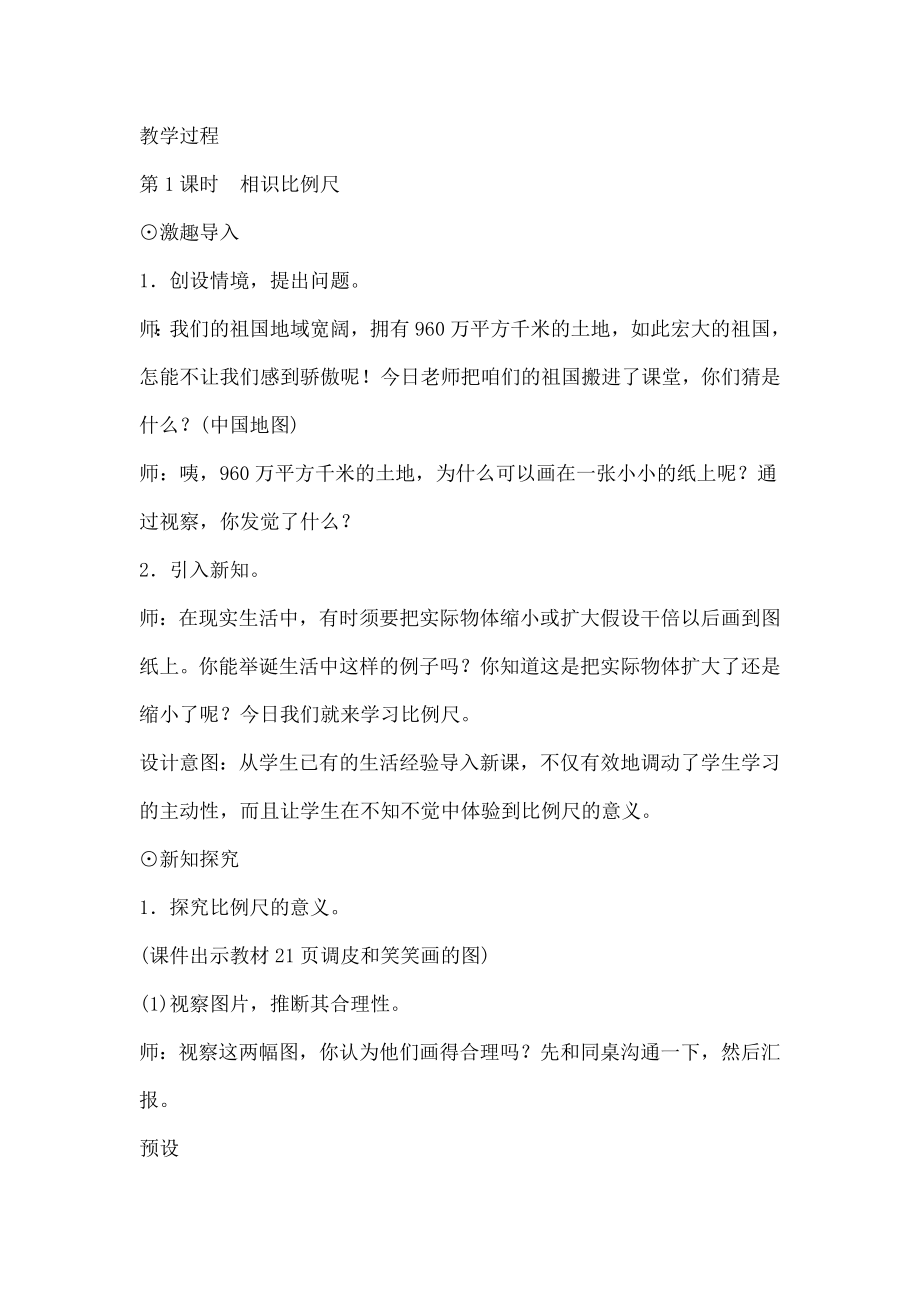 新北师大版小学数学六年级下册《比例尺》公开课教案设计.docx_第2页