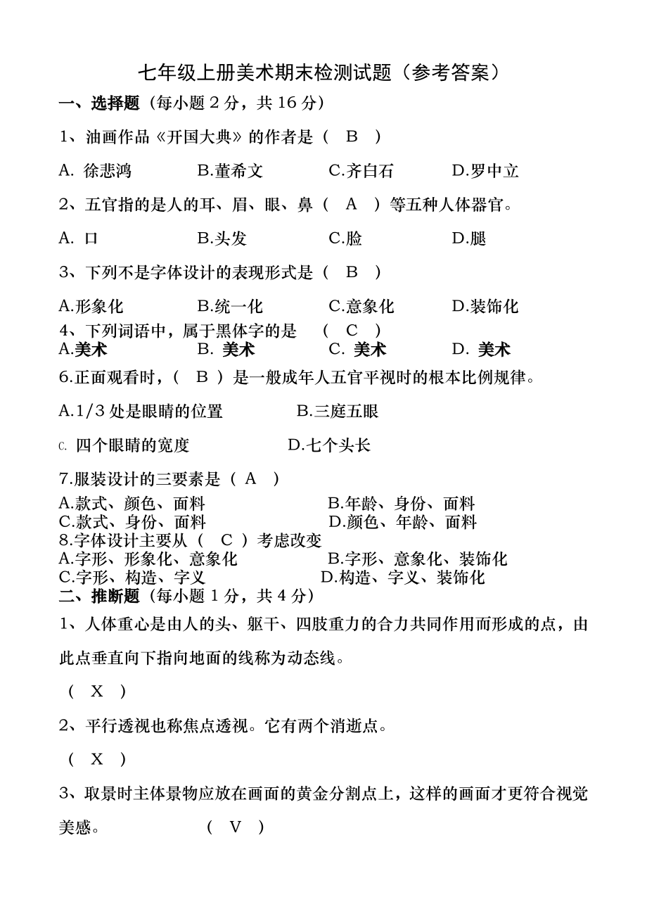 新人教版七年级上册美术期末试题(答案).docx_第1页