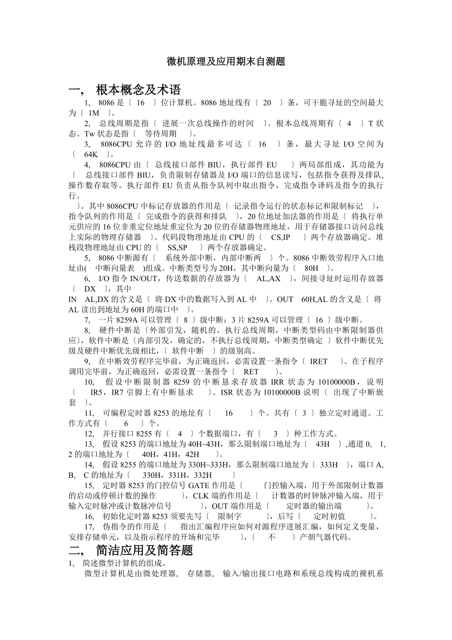 微机原理及应用期末自测题答案版.docx_第1页