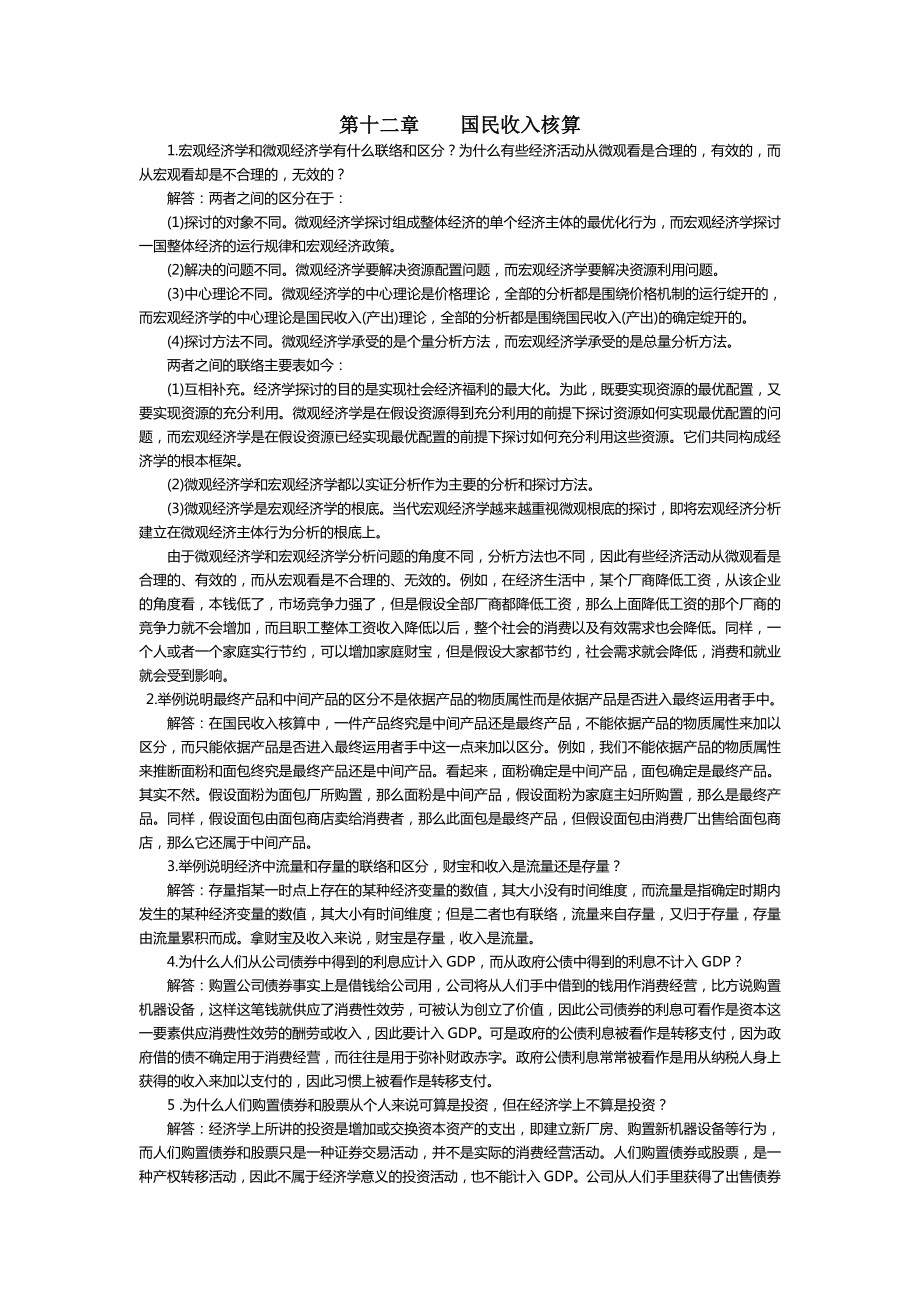 西方经济学宏观部分课后答案高鸿业[3].docx_第1页