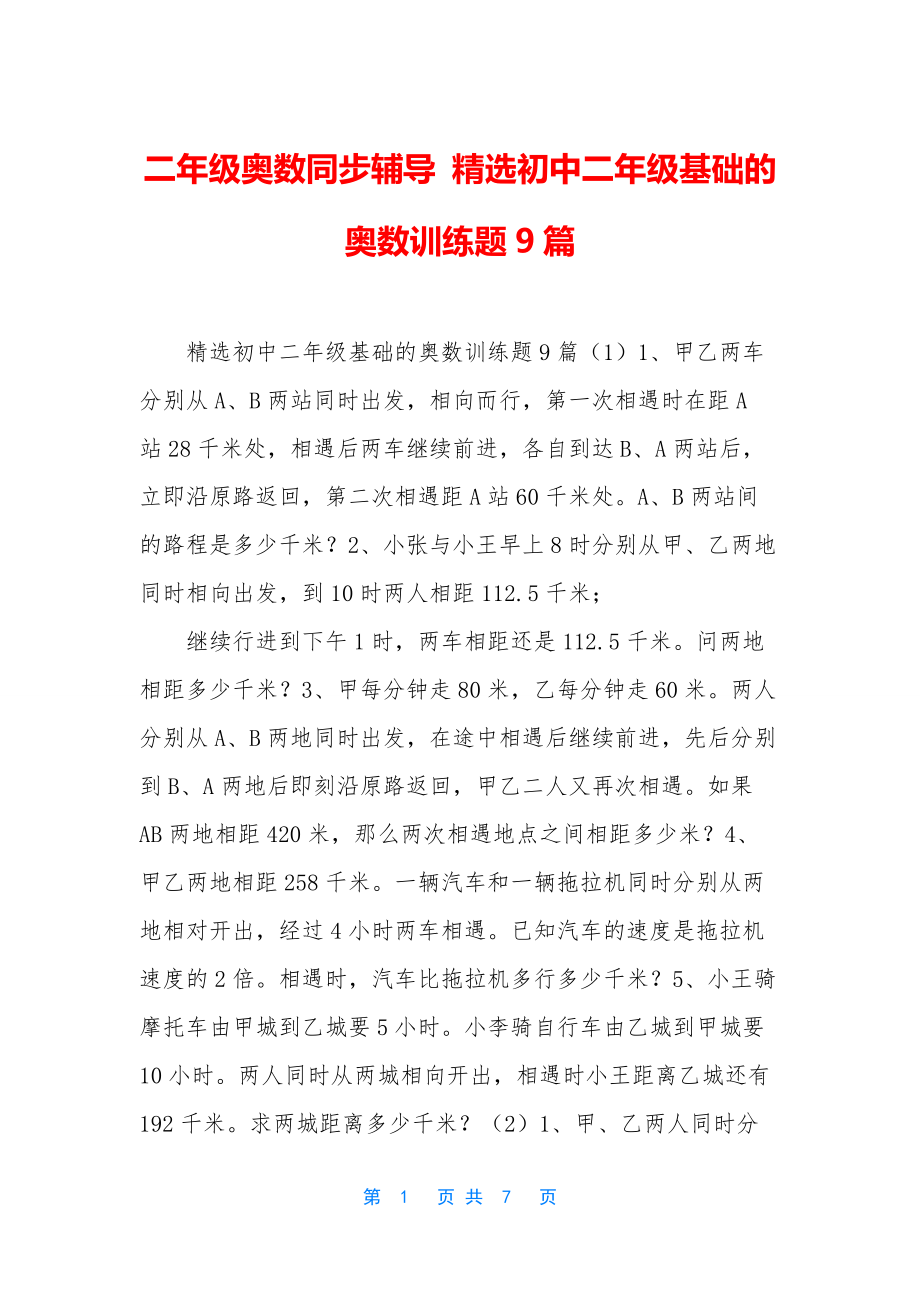 二年级奥数同步辅导-精选初中二年级基础的奥数训练题9篇.docx_第1页