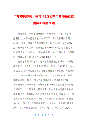 二年级奥数同步辅导-精选初中二年级基础的奥数训练题9篇.docx