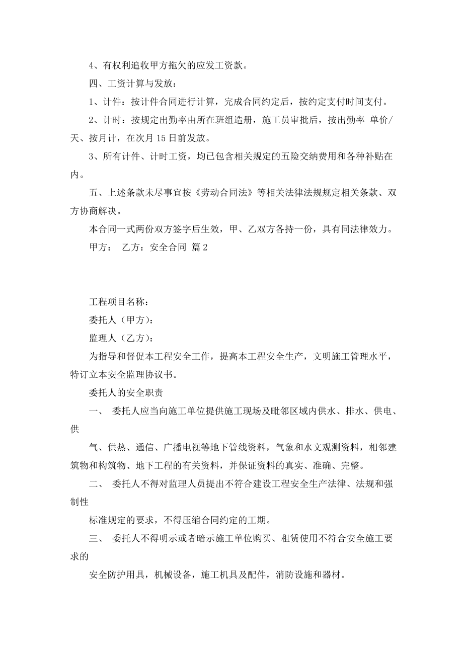 【推荐】安全合同模板集锦八篇.doc_第2页