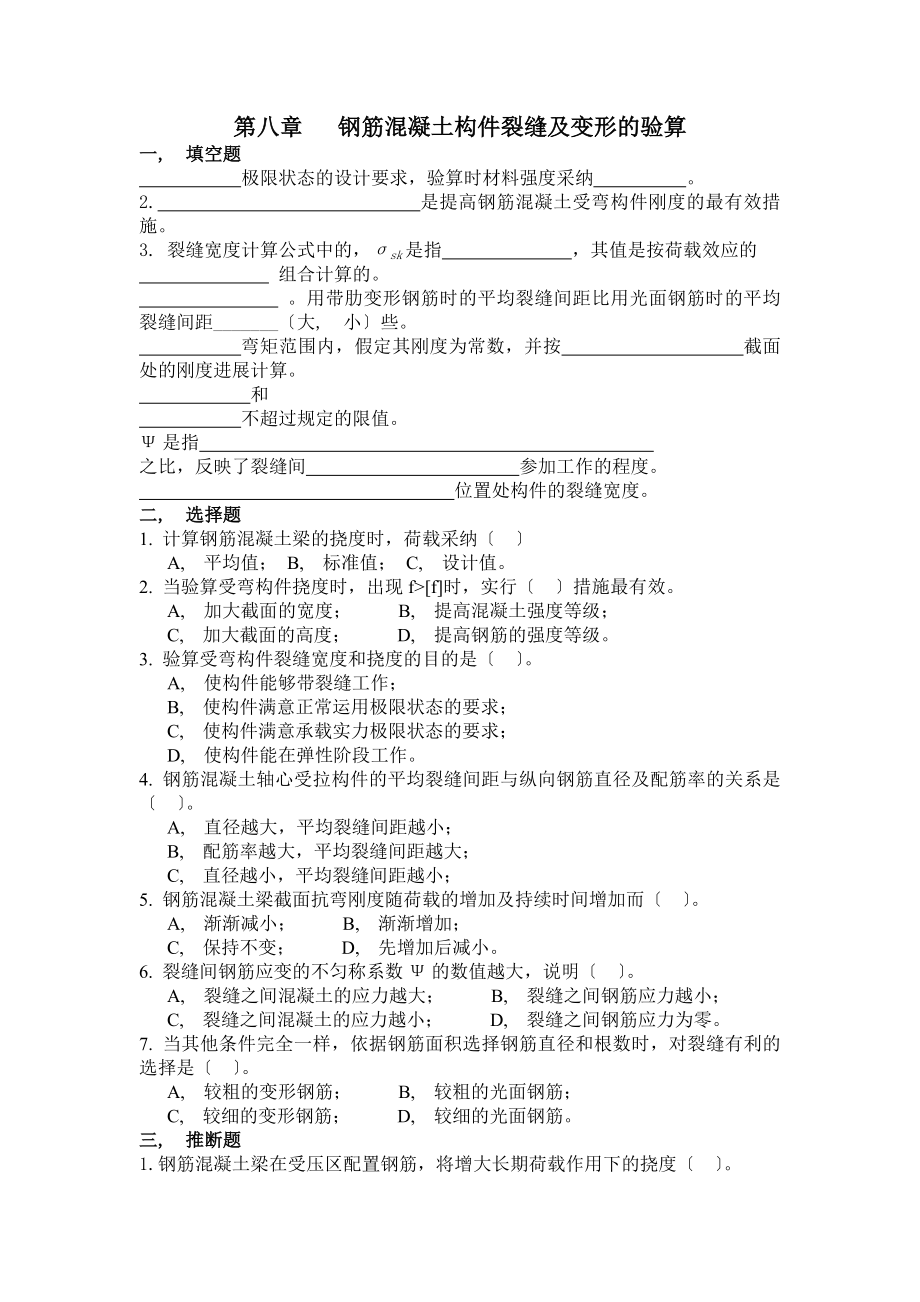 结构设计原理-第八章-变形-习题及答案.docx_第1页