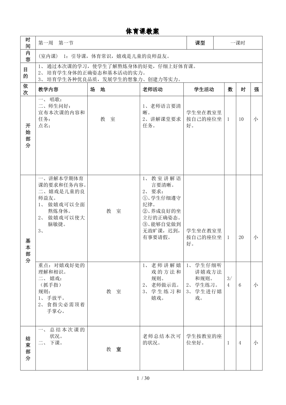 小学三年级体育全册教案.docx_第1页