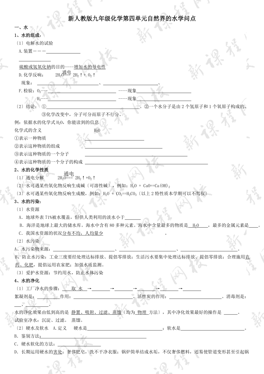 新人教版九年级化学第四章节知识点整理.docx_第1页