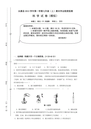 七年级上册科学期末模拟试卷附答题卷和参考答案范文.docx