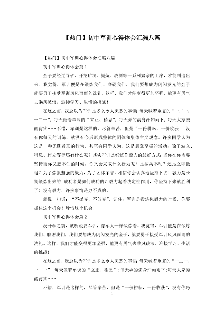 【热门】初中军训心得体会汇编八篇.docx_第1页