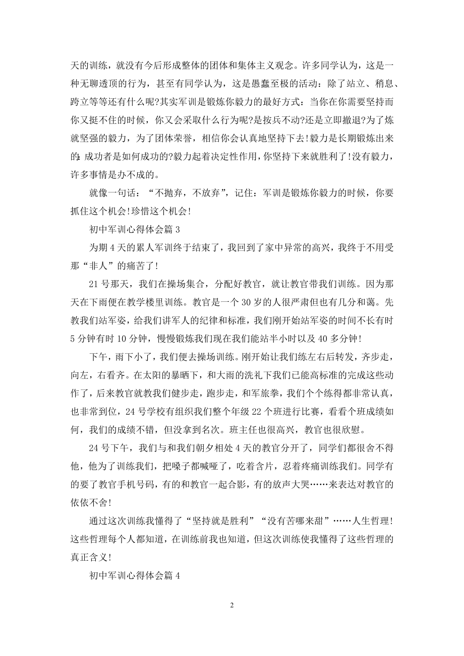 【热门】初中军训心得体会汇编八篇.docx_第2页