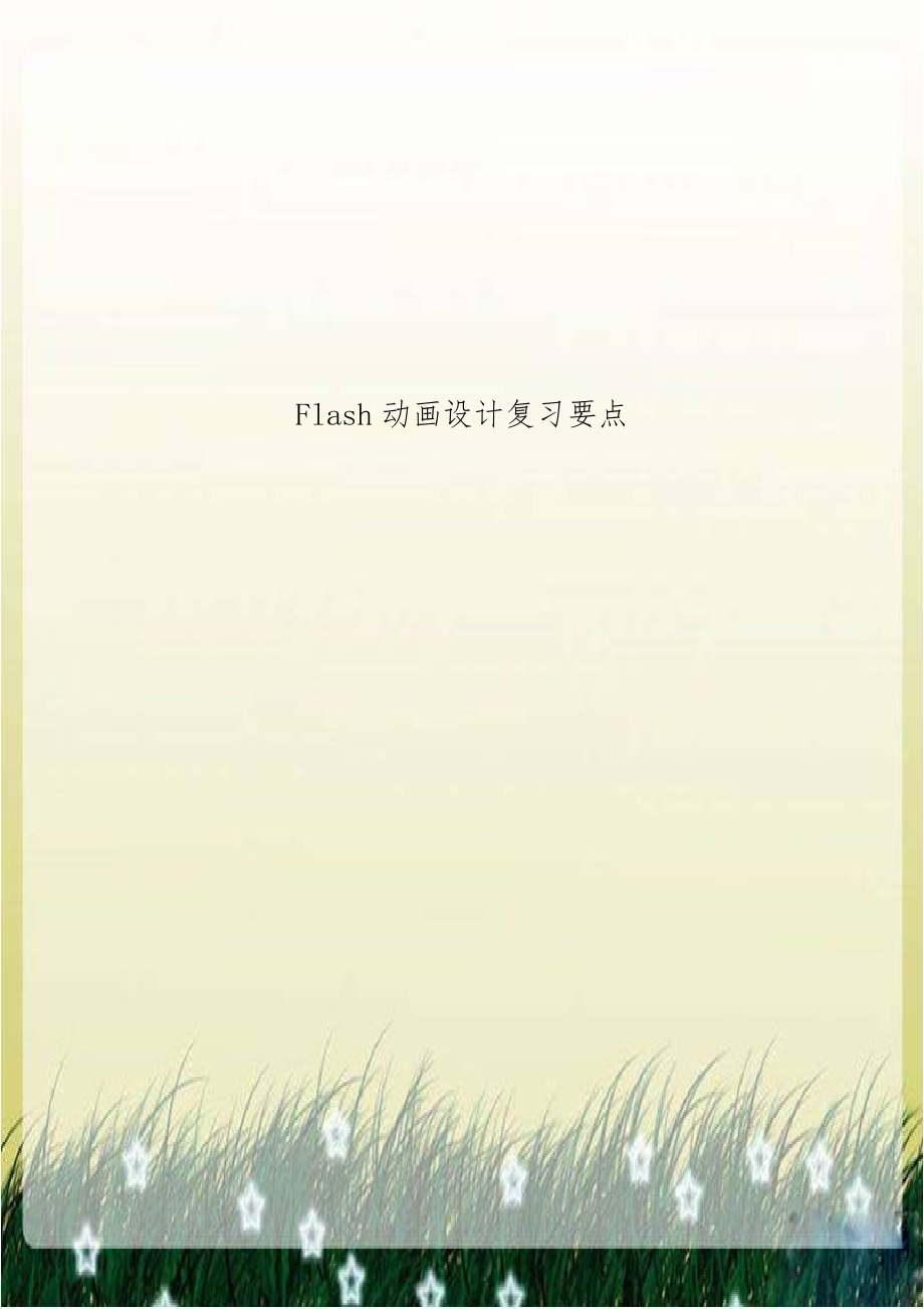 Flash动画设计复习要点.doc_第1页