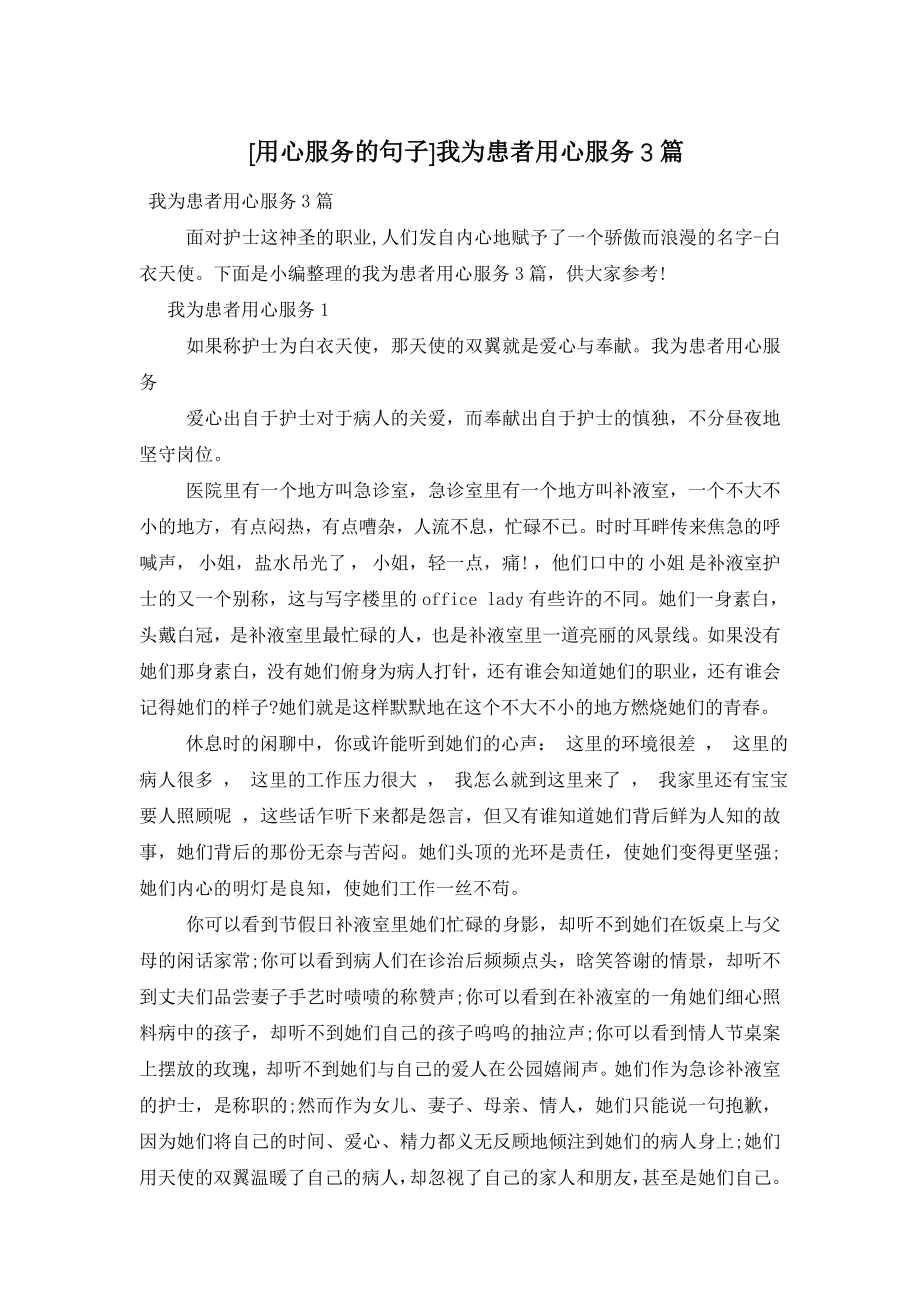 [用心服务的句子]我为患者用心服务3篇.doc_第1页