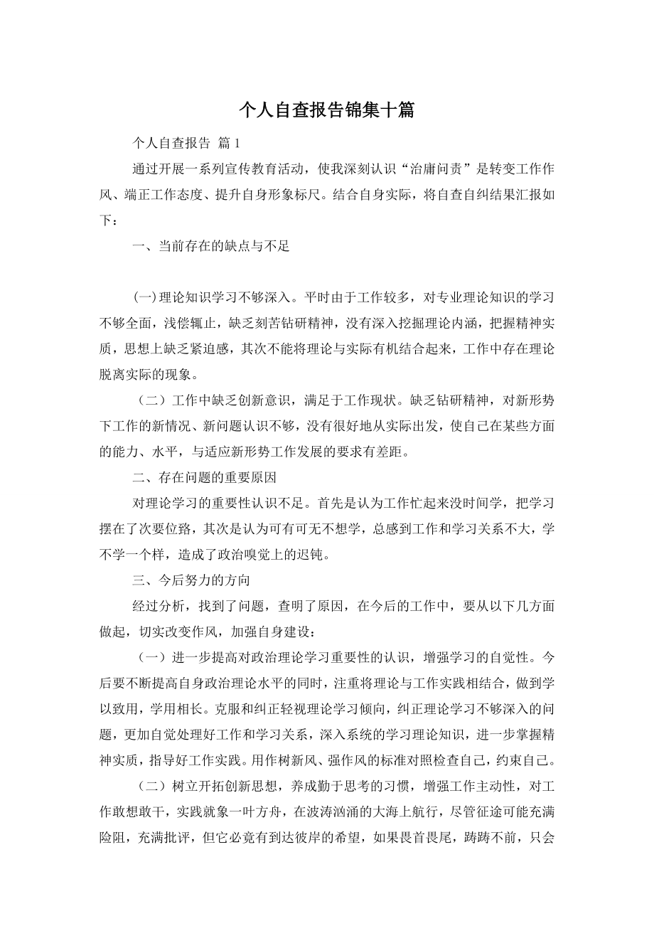 个人自查报告锦集十篇.doc_第1页