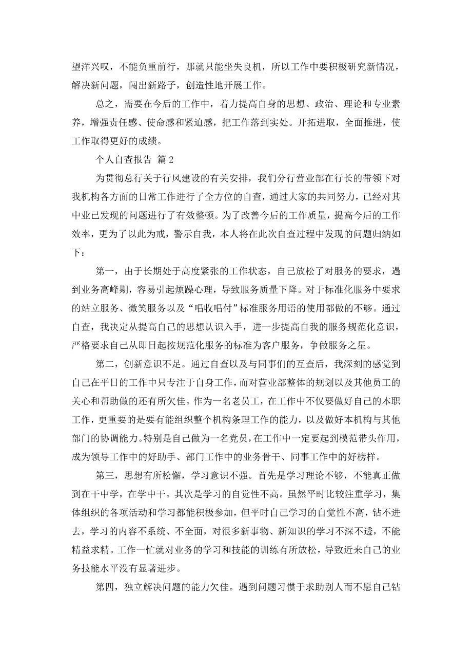 个人自查报告锦集十篇.doc_第2页