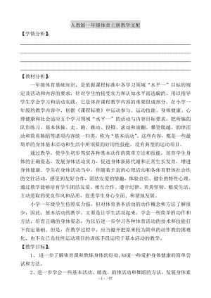 小学一年级体育教案上册.docx