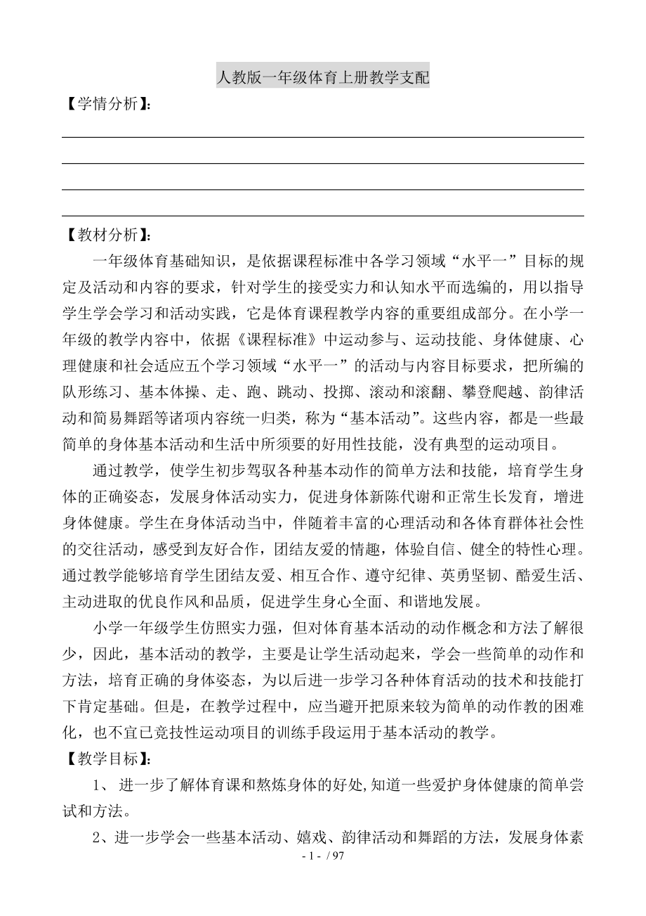 小学一年级体育教案上册.docx_第1页